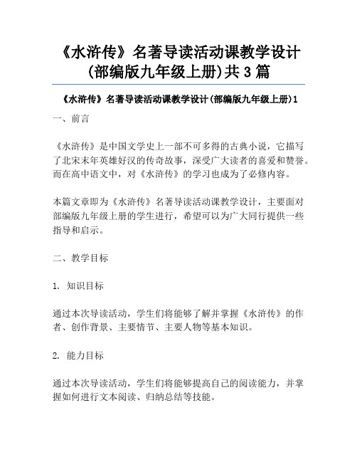 《水浒传》名著导读活动课教学设计(部编版九年级上册)共3篇