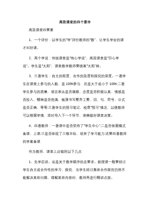 高效课堂的四个要件