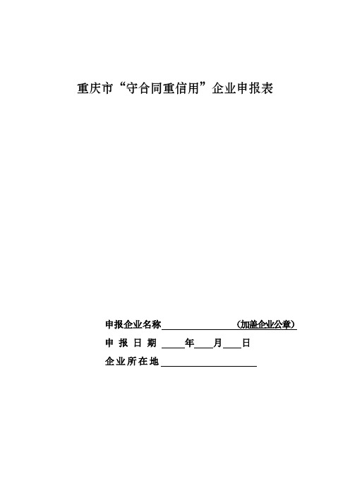 重庆市守合同重信用企业申报表