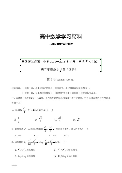 人教A版高中数学必修五高二上学期期末考试(理)试题Word版含答案.docx