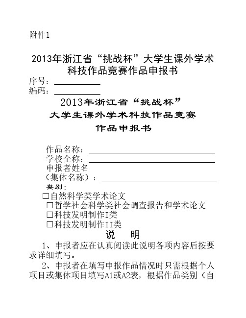 浙江省“挑战杯”大学生课外学术科技作品竞赛作品申报书