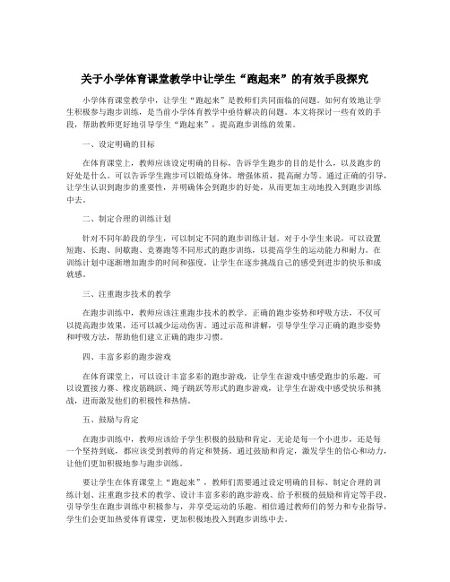 关于小学体育课堂教学中让学生“跑起来”的有效手段探究