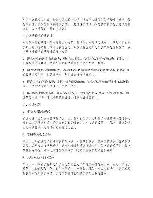 教师语法培训心得体会