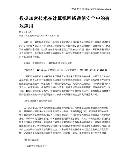 数据加密技术在计算机网络通信安全中的有效应用