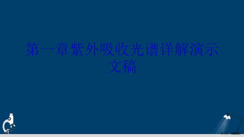 第一章紫外吸收光谱详解演示文稿