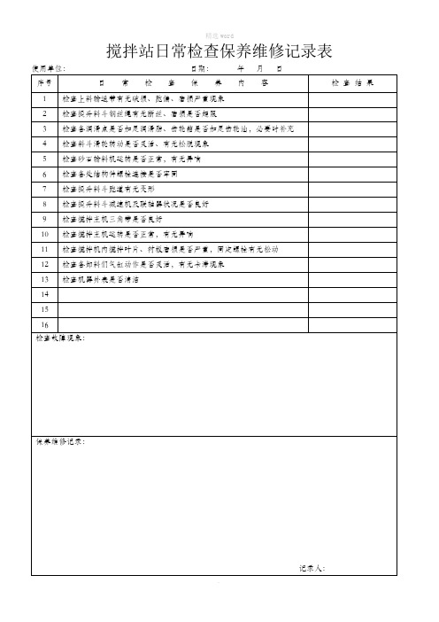 搅拌站日常检查保养维修记录表