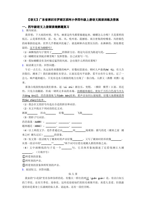 【语文】广东省深圳市罗湖区滨河小学四年级上册语文阅读训练及答案