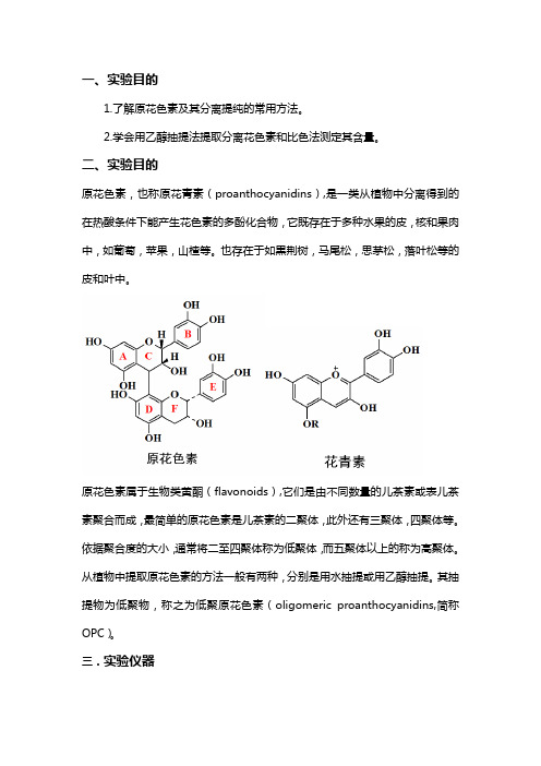 花色素的提取分离