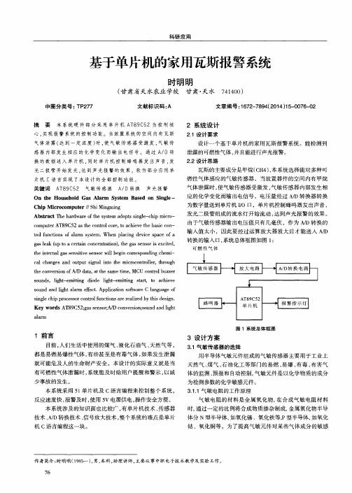 基于单片机的家用瓦斯报警系统