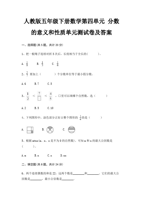 人教版五年级下册数学第四单元 分数的意义和性质单元测试卷及答案