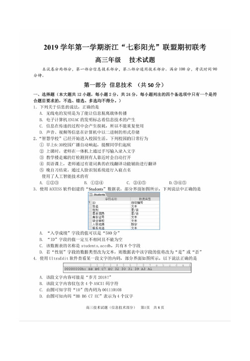 浙江省七彩阳光联盟2020届(2019学年)高三第一学期期初联考 技术(高清版含解析)