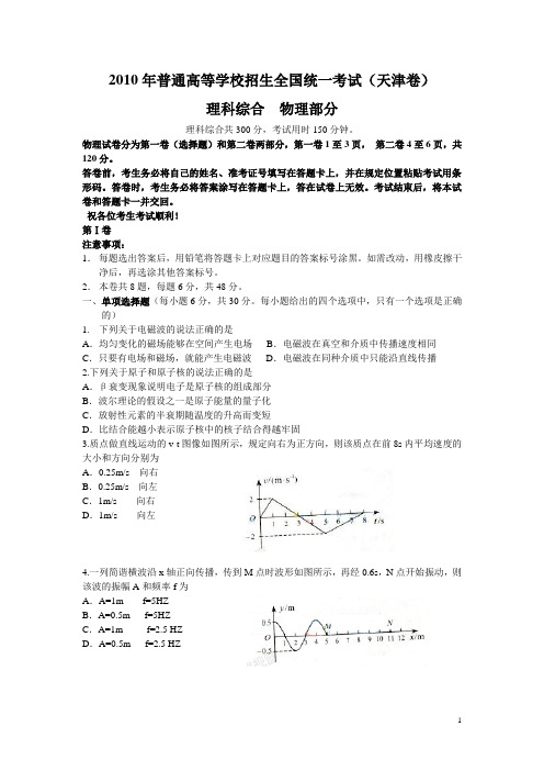 2010年天津市高考理综试卷物理部分