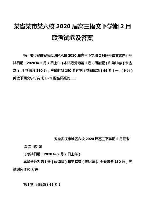 某省某市某六校2020届高三语文下学期2月联考试卷及答案