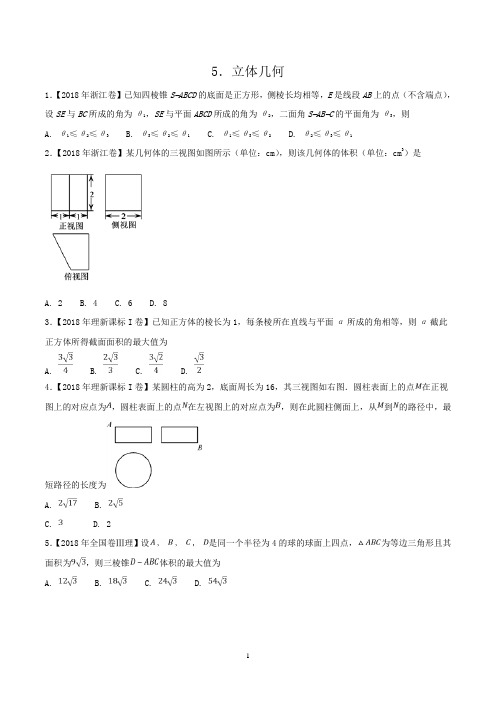 专题05 立体几何理-2018年高考题和高考模拟题数学(理)分项版汇编 Word版含解析