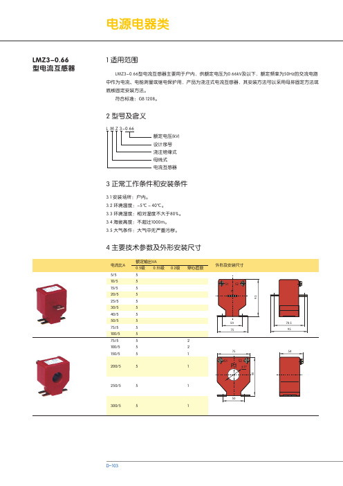 LMZ3-0.66型电流互感器 说明书