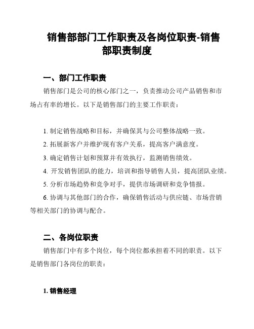 销售部部门工作职责及各岗位职责-销售部职责制度