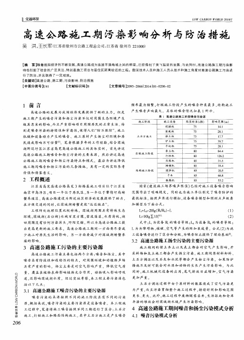 高速公路施工期污染影响分析与防治措施