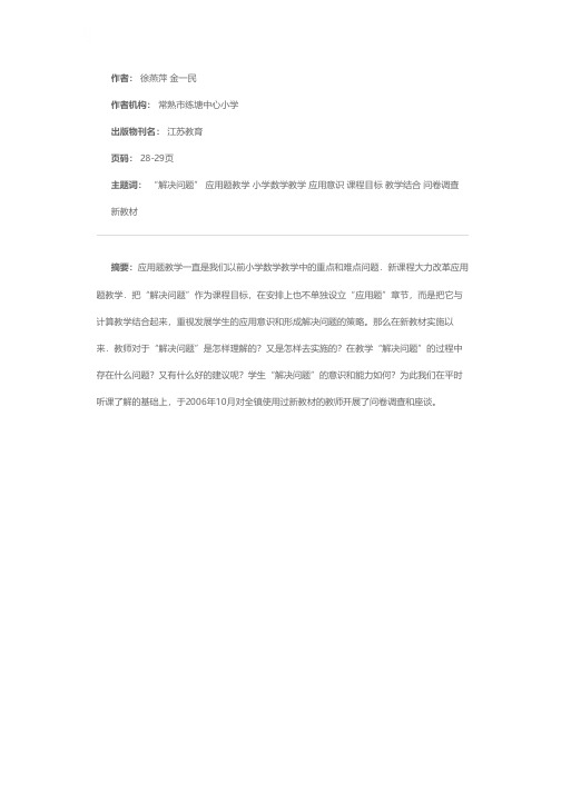 关于“解决问题”教学的调查与分析