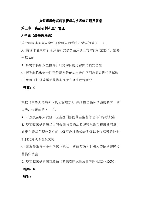 执业药师考试药事管理与法规练习题及答案(三)