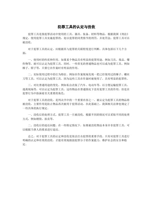 犯罪工具的认定与没收