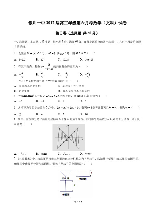 【宁夏银川一中】2017届高三第六次考试数学(文科)试卷