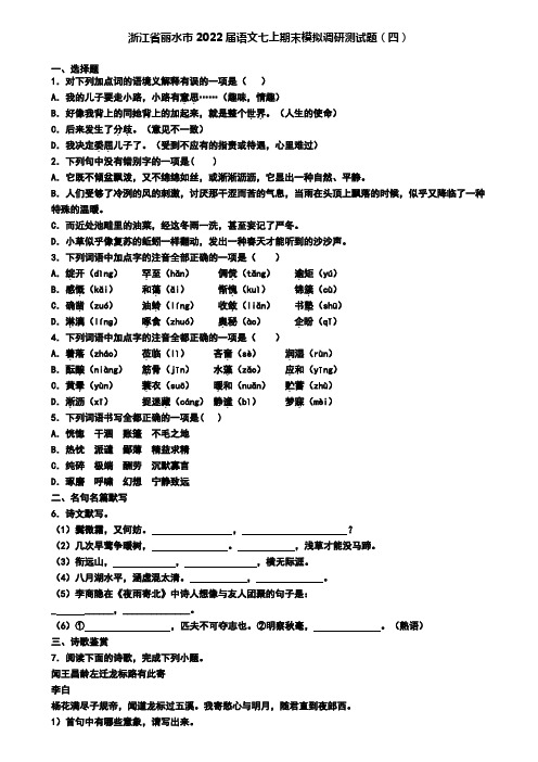 浙江省丽水市2022届语文七上期末模拟调研测试题(四)