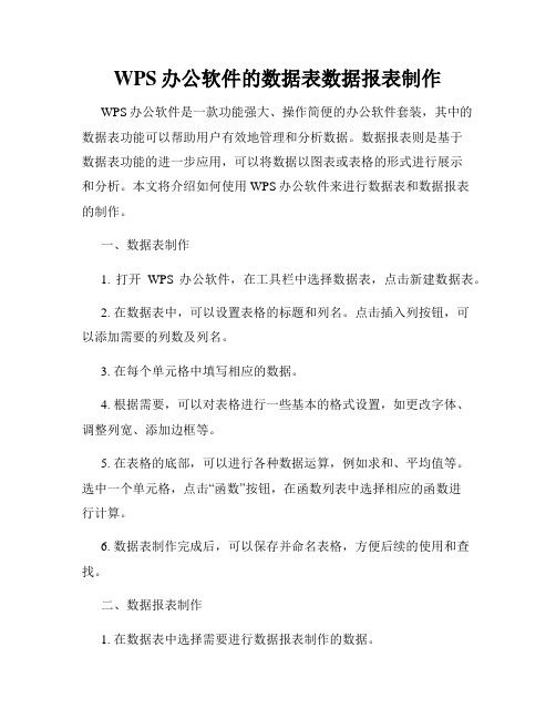 WPS办公软件的数据表数据报表制作