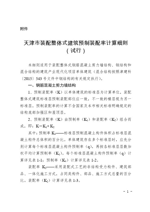 天津市装配整体式建筑预制装配率计算细则(试行)