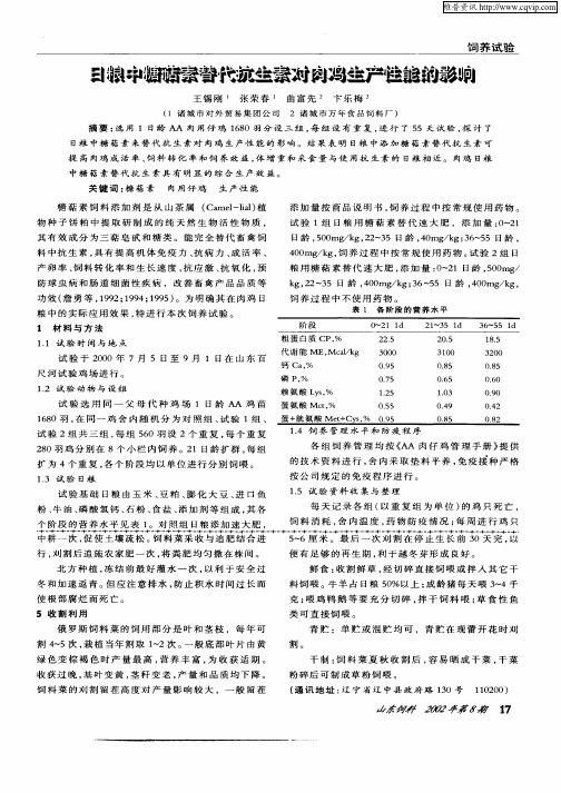 日粮中糖萜素替代抗生素对肉鸡生产性能的影响