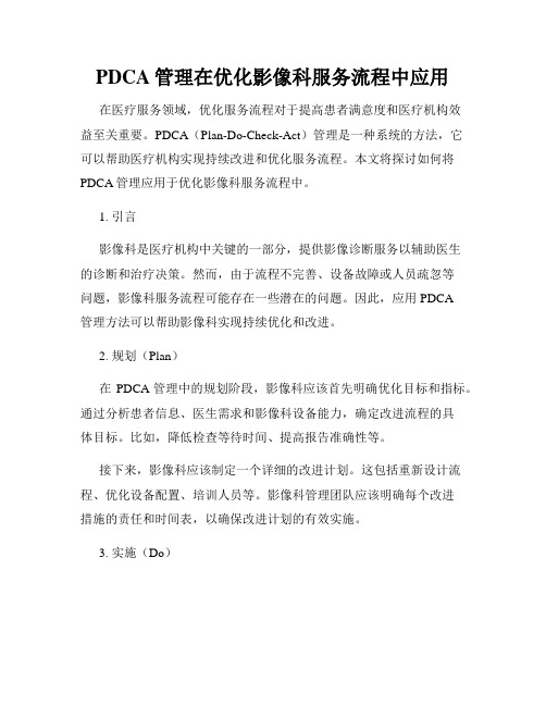 PDCA管理在优化影像科服务流程中应用