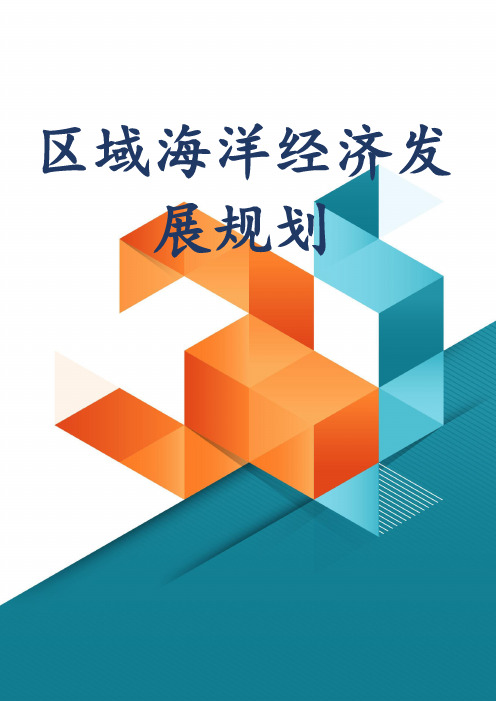 区域海洋经济发展战略规划