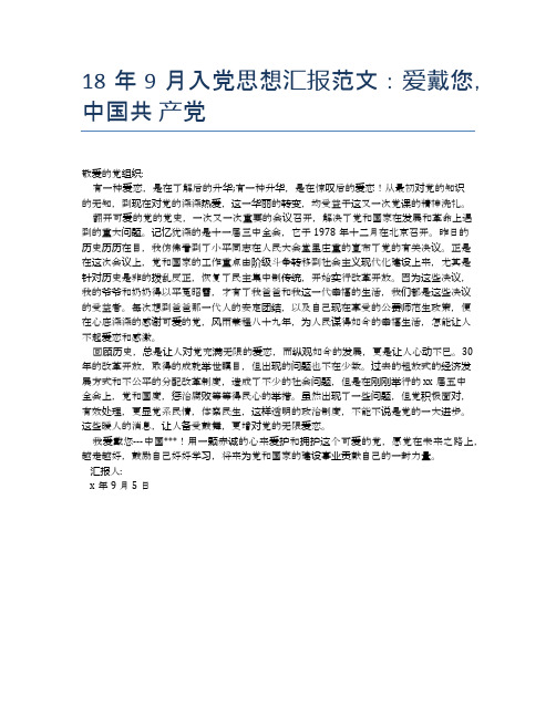 18年9月入党思想汇报范文：爱戴您,中国共 产党【思想汇报精品范文】