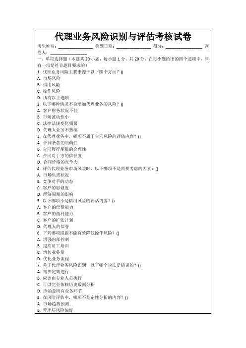 代理业务风险识别与评估考核试卷