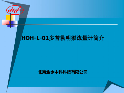 HOH-L-01型多普勒超声波明渠流量计简介-北京金水中科科技有限公司