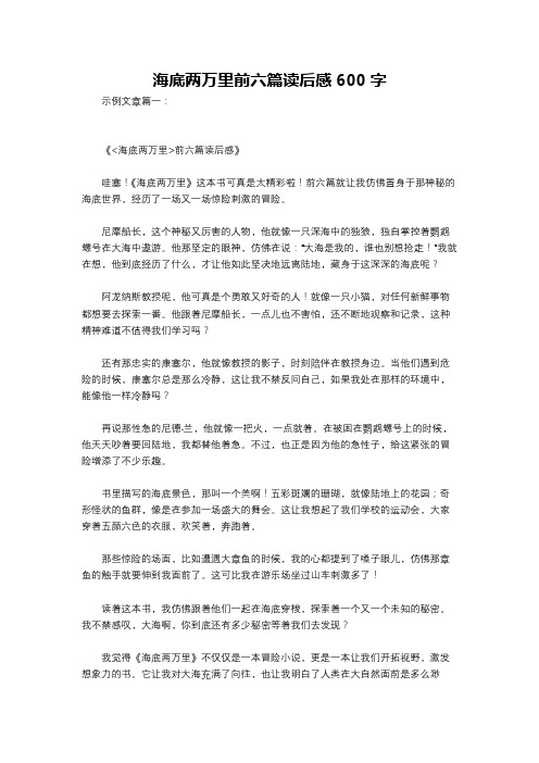 海底两万里前六篇读后感600字