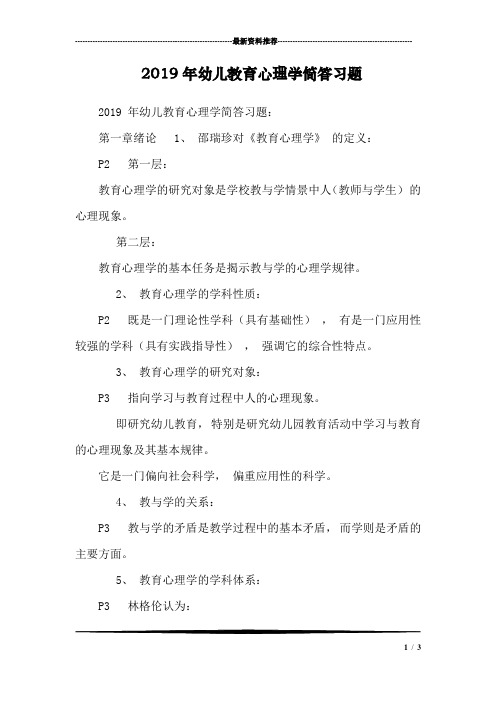 2019年幼儿教育心理学简答习题