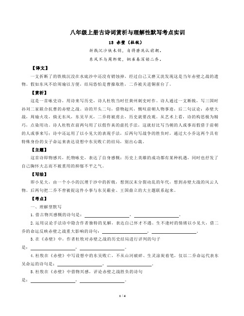 部编版语文八年级上册古诗词赏析与默写13赤壁(杜牧)-解析版