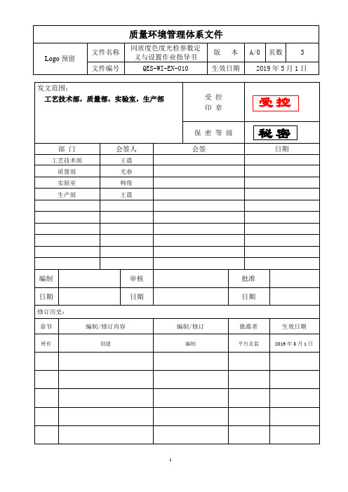 QES-WI-EN-010《同质度色度光检参数定义与设置作业指导书》A0