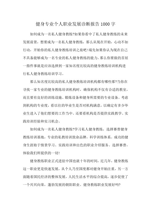 健身专业个人职业发展诊断报告1000字