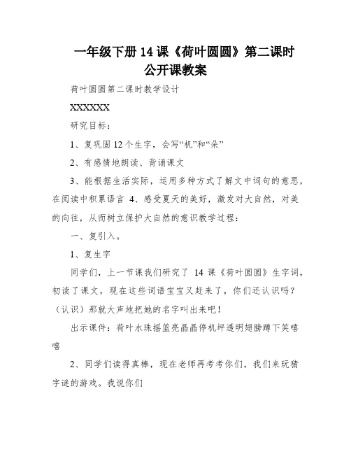 一年级下册14课《荷叶圆圆》第二课时公开课教案