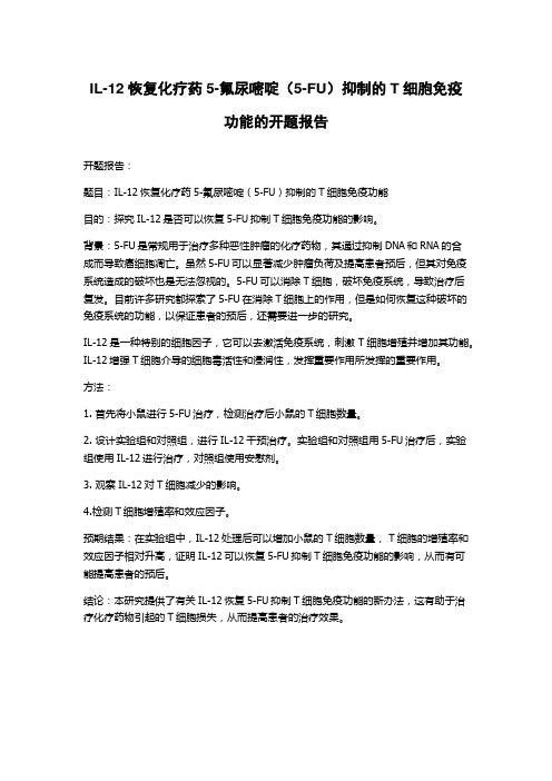 IL-12恢复化疗药5-氟尿嘧啶(5-FU)抑制的T细胞免疫功能的开题报告