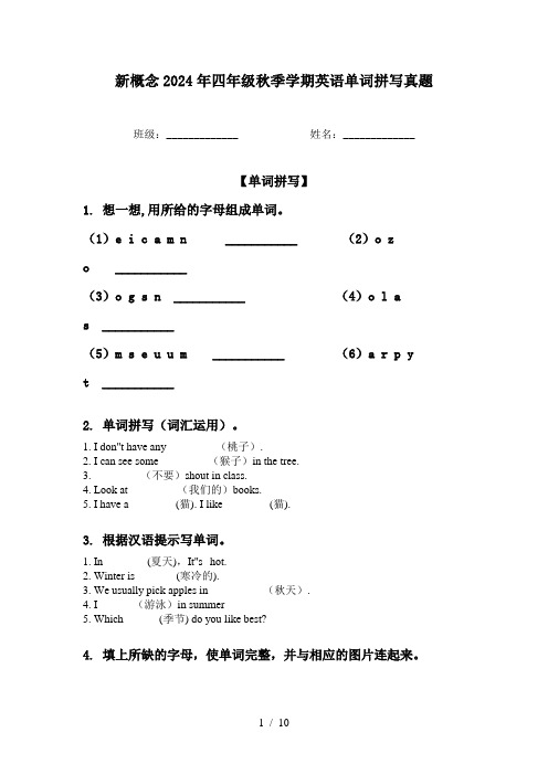 新概念2024年四年级秋季学期英语单词拼写真题