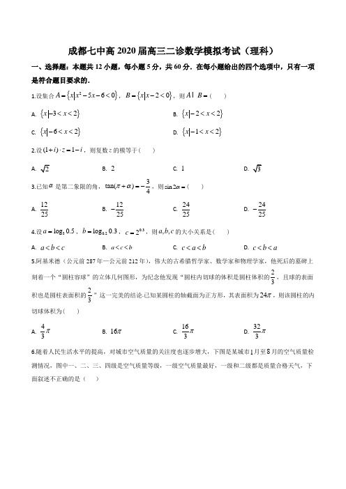 2020届四川省成都七中高三二诊数学模拟(理科)试题含答案