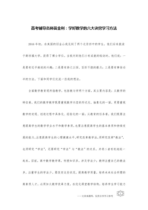 高考辅导名师苗金利：学好数学的六大诀窍学习方法