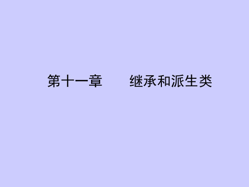 C++_面向对象程序设计_谭浩强 第十一章