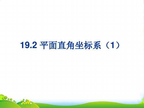 冀教版八年级数学下册第十九章《平面直角坐标系(1)》优课件