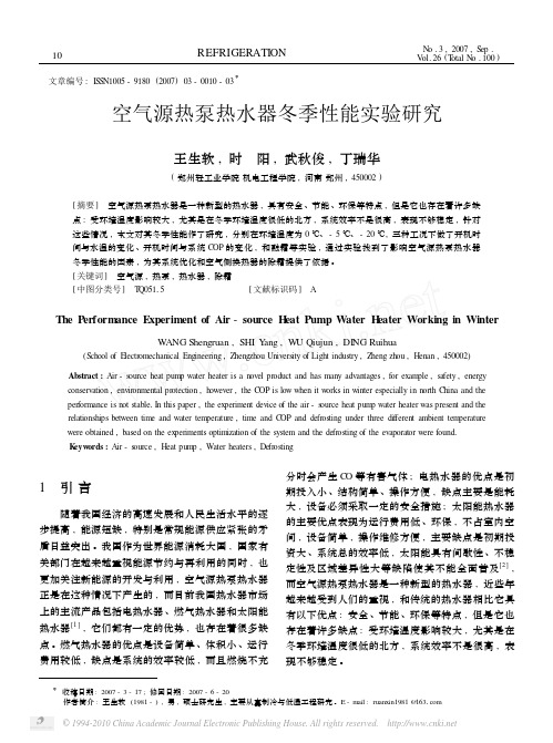 空气源热泵热水器冬季性能实验研究_王生软