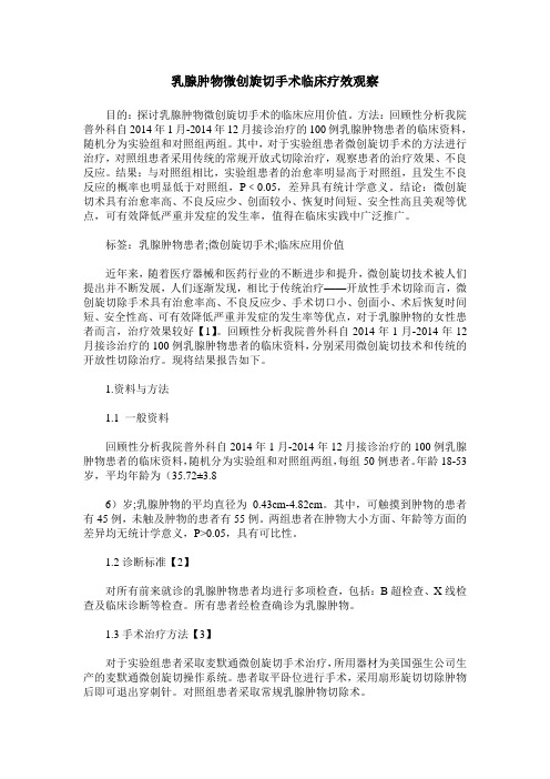 乳腺肿物微创旋切手术临床疗效观察