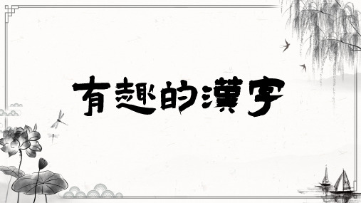 有趣的汉字听写大赛课件PPT模板中国汉字甲骨文汉字遨游汉字王国 (36)