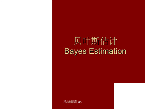 Bayes(贝叶斯)估计